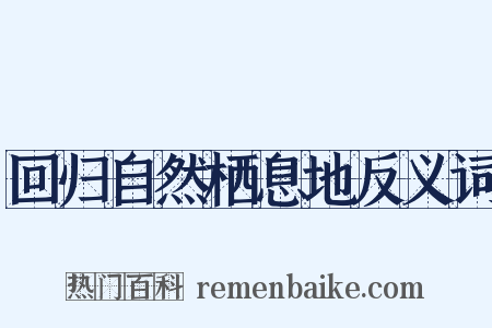 回归自然栖息地反义词是什么意思的图片